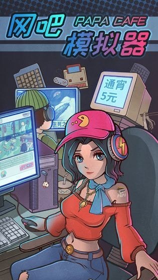 网吧模拟器免广告截图1