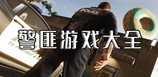 警匪游戏