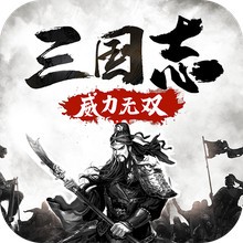 三国志威力无双