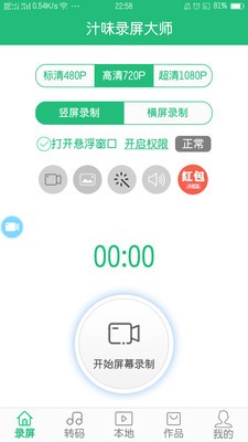 汁味录屏大师截图1