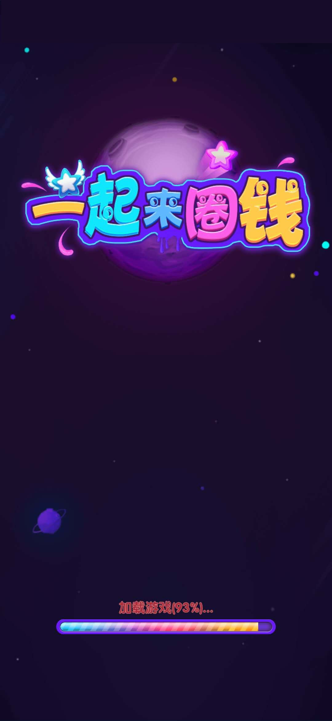 一起来圈钱0