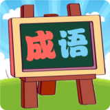 我爱消成语免费版