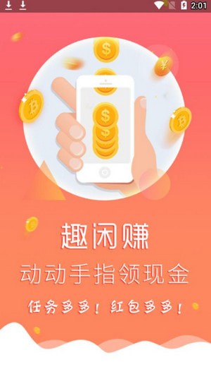 趣闲赚app客户端版截图4