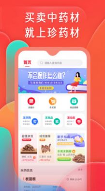 珍药材APP手机版截图1