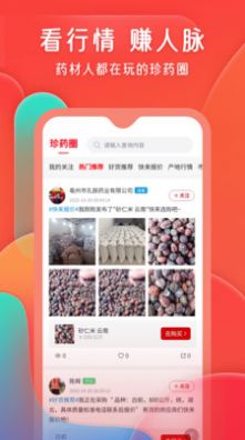 珍药材APP手机版截图3