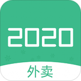 2020外卖