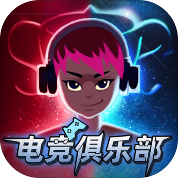 电竞俱乐部无限资金版