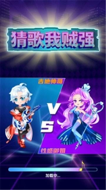 猜歌我贼强0