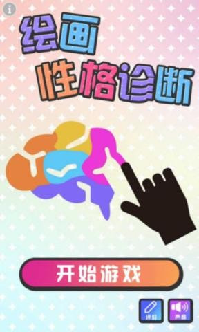 绘画性格诊断0