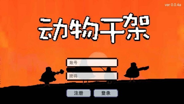 动物干架0