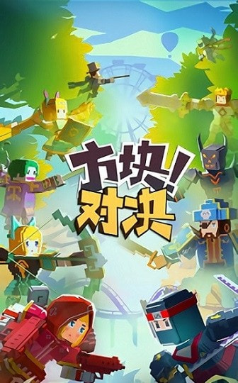 方块对决5v53