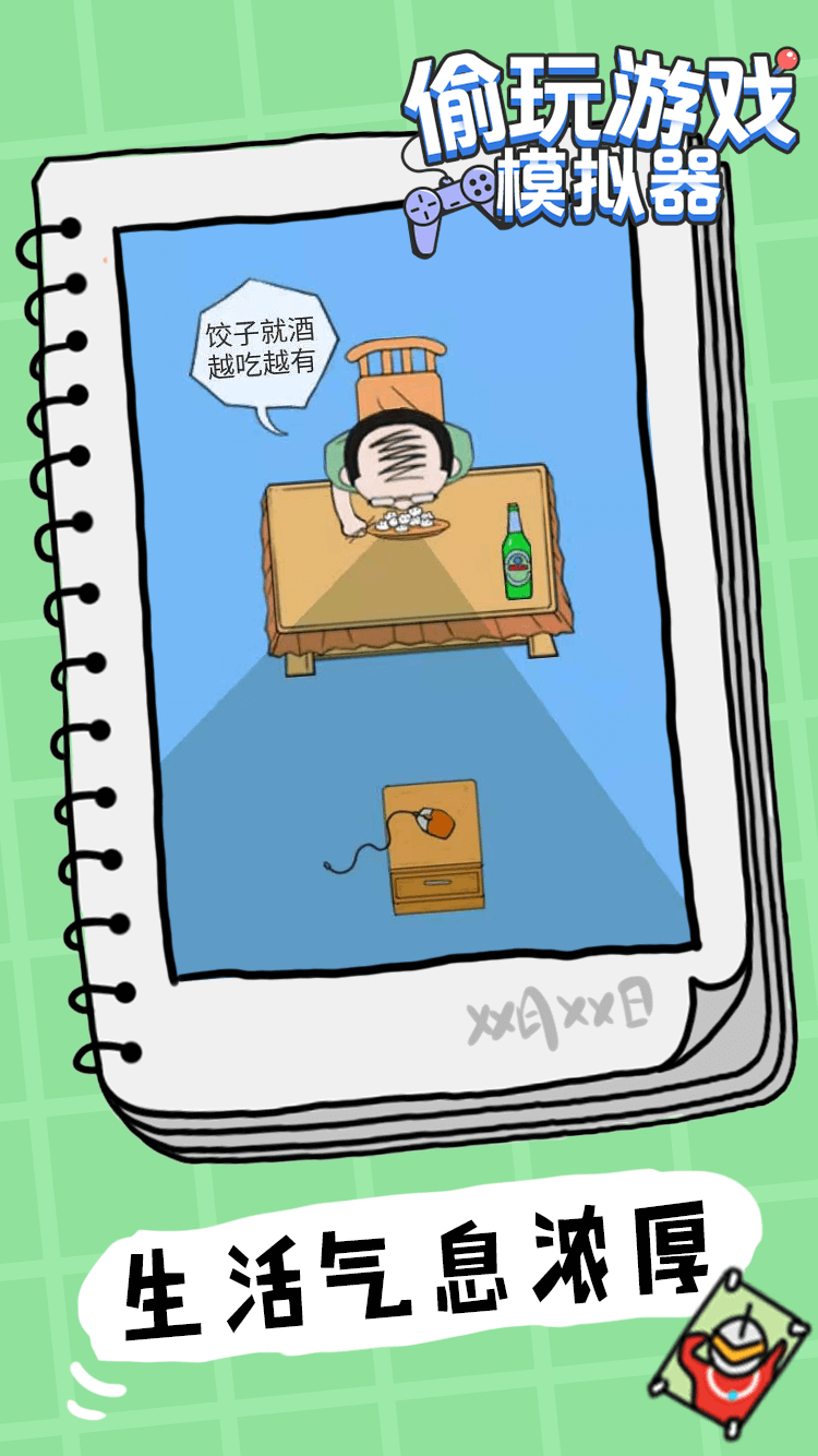 偷玩模拟器2