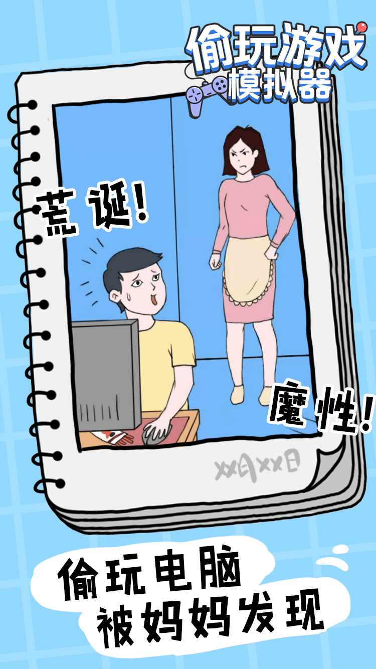 偷玩模拟器0