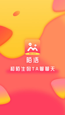 陌语聊天交友App截图1