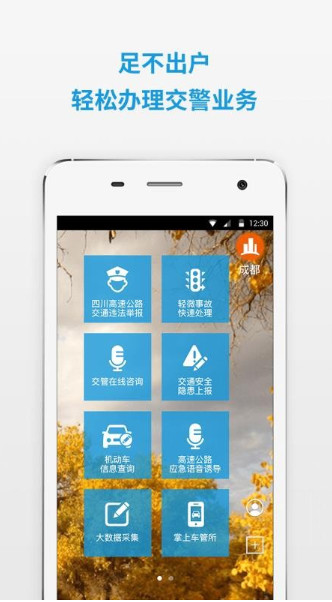四川公安交警公共服务平台学法减分软件截图1