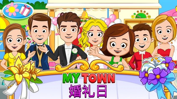 我的小镇:婚礼日截图5