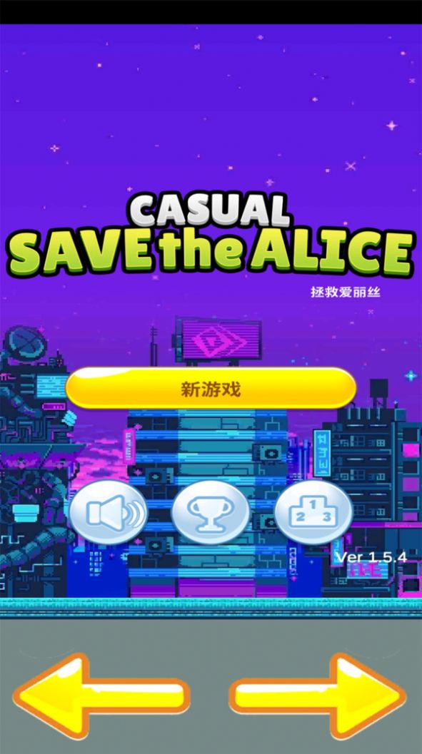 拯救爱丽丝截图4