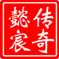 懿宸传奇