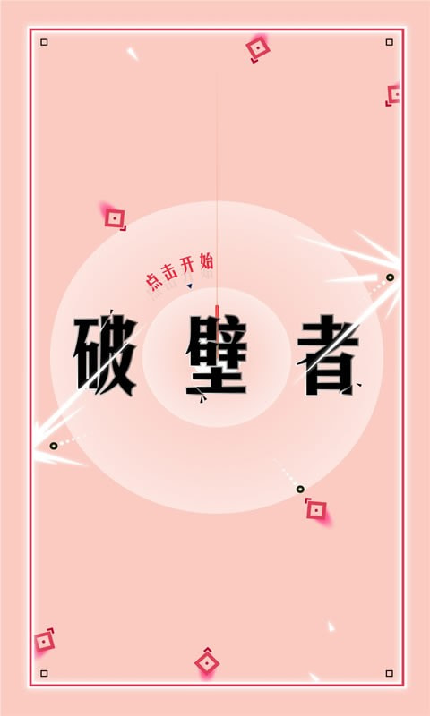 破壁者2