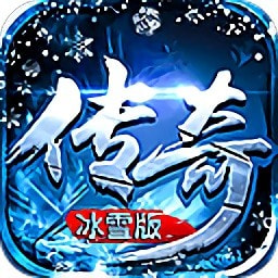 传奇冰雪版