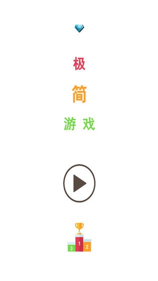 极简游戏截图3