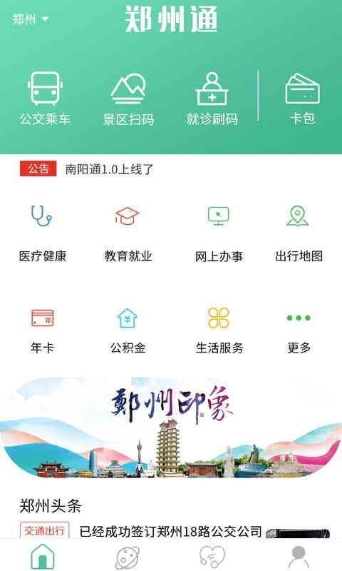 郑州通截图1