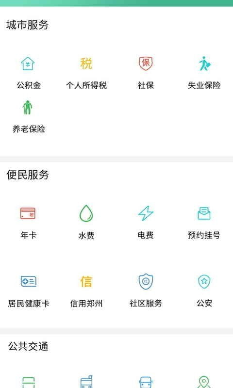 郑州通截图2