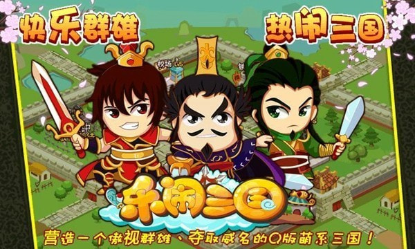 乐闹三国2