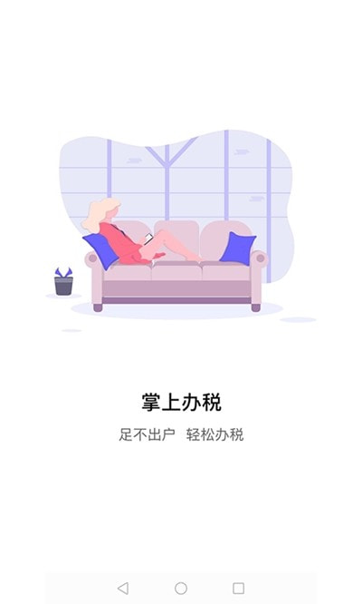 江苏税务app(安卓版)截图1