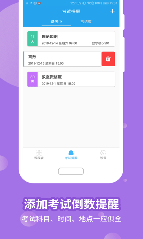 满分课程表截图4