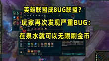 lol刷钱bug怎么触发