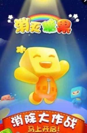 糖果消一消0