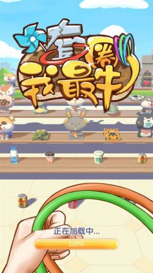 套圈我最牛红包版截图4