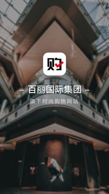 百丽优购截图1