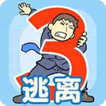 逃离公司3