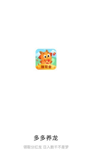 多多养龙红包版截图2