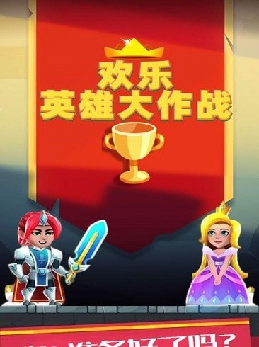 欢乐英雄大作战0