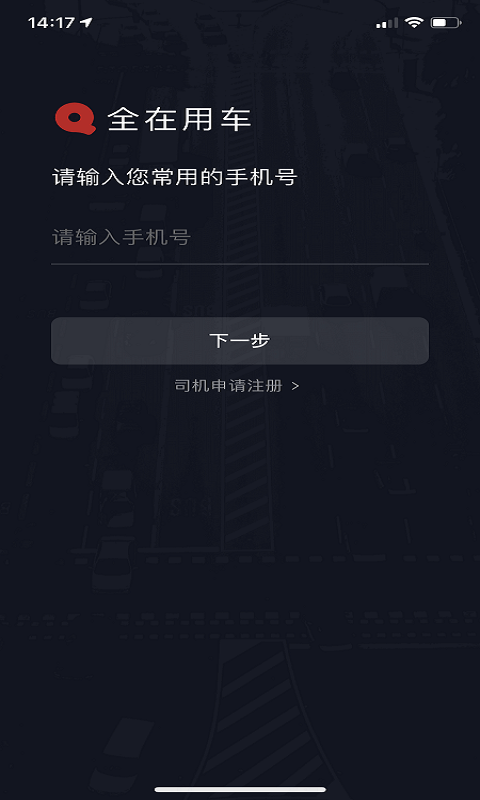 全在外联司机端截图1