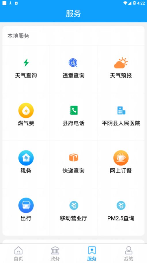 掌上平阴APP截图3