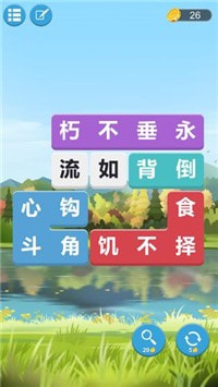 成语连词3