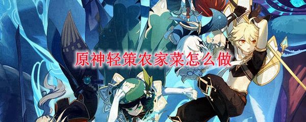 原神轻策农家菜怎么获得