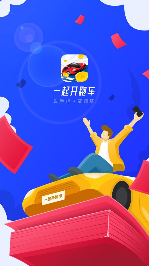 车神驾临红包版截图1