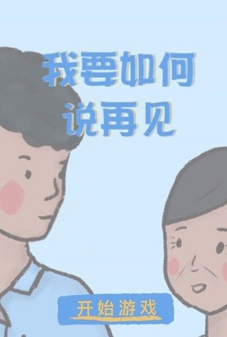 我要如何说再见截图2