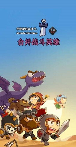 合并战斗英雄内购版截图1