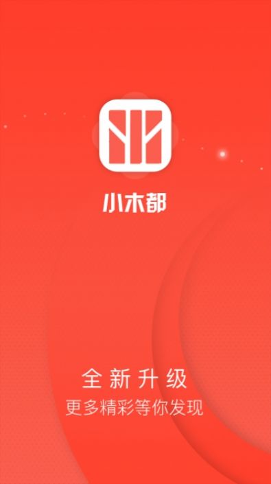 小木都app截图4