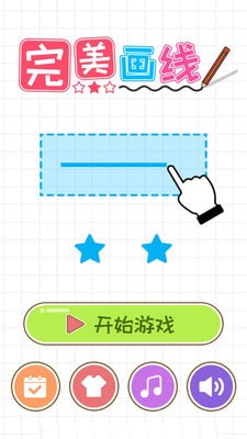 完美画线截图5