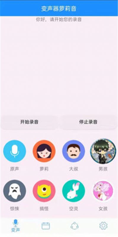 变声器萝莉音APP截图1