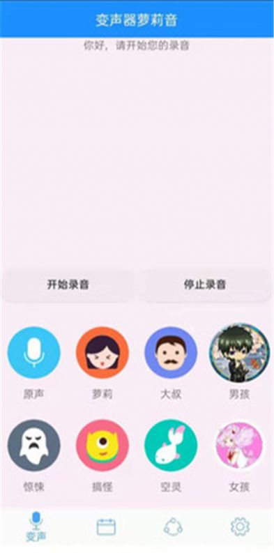 变声器萝莉音APP截图4