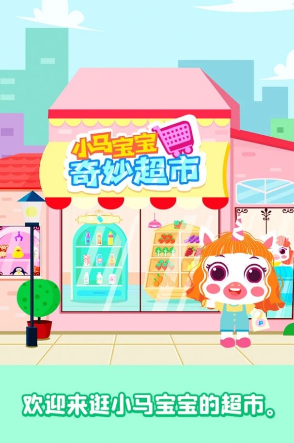 小马宝宝奇妙超市截图3