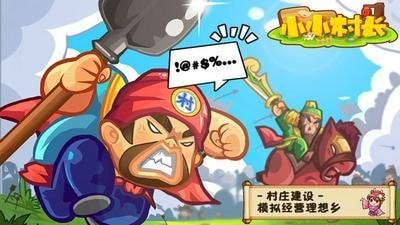 小小村长修改器版截图1